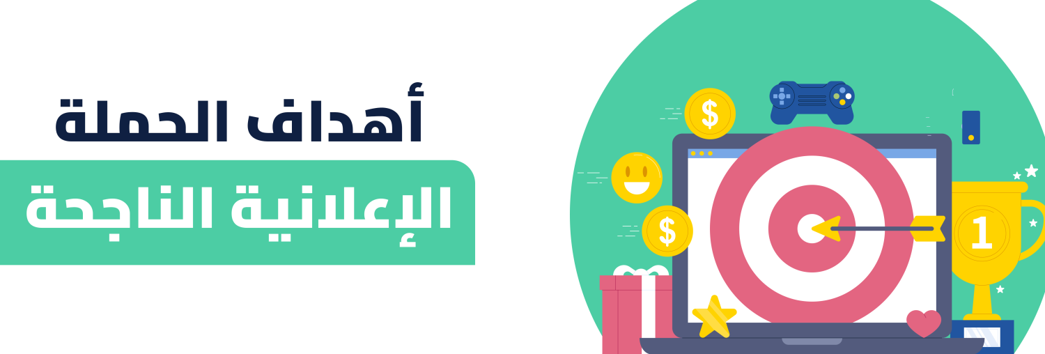 خطوات أساسية لتحقيق أهداف الحملة الإعلانية الناجحة