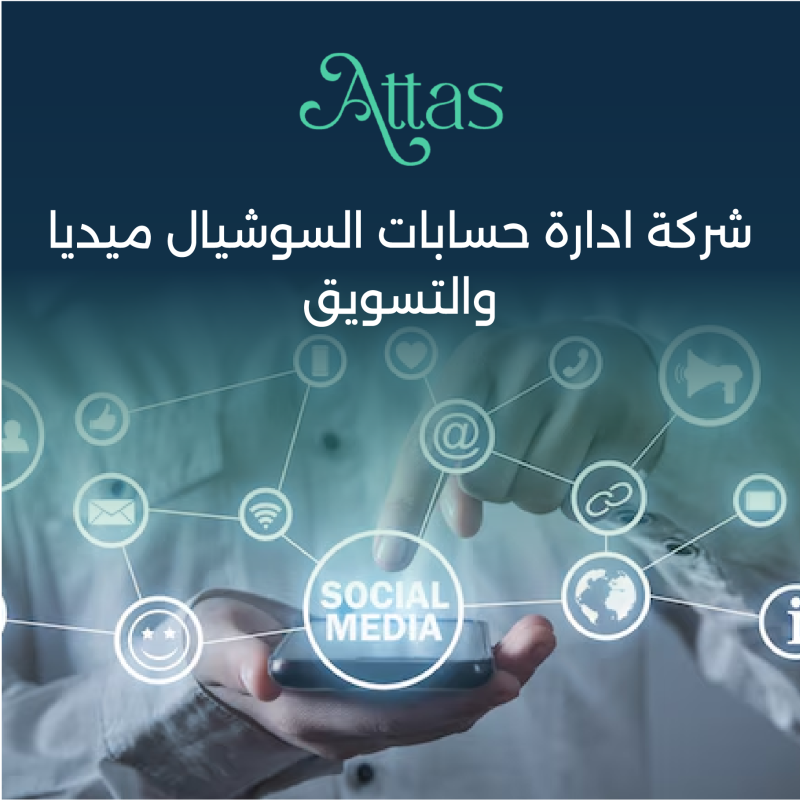 شركة ادارة حسابات السوشيال ميديا والتسويق