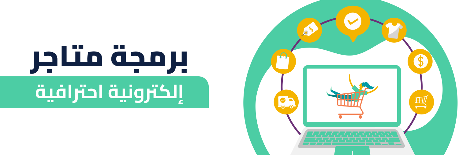 برمجة متاجر إلكترونية احترافية تناسب احتياجات عملك