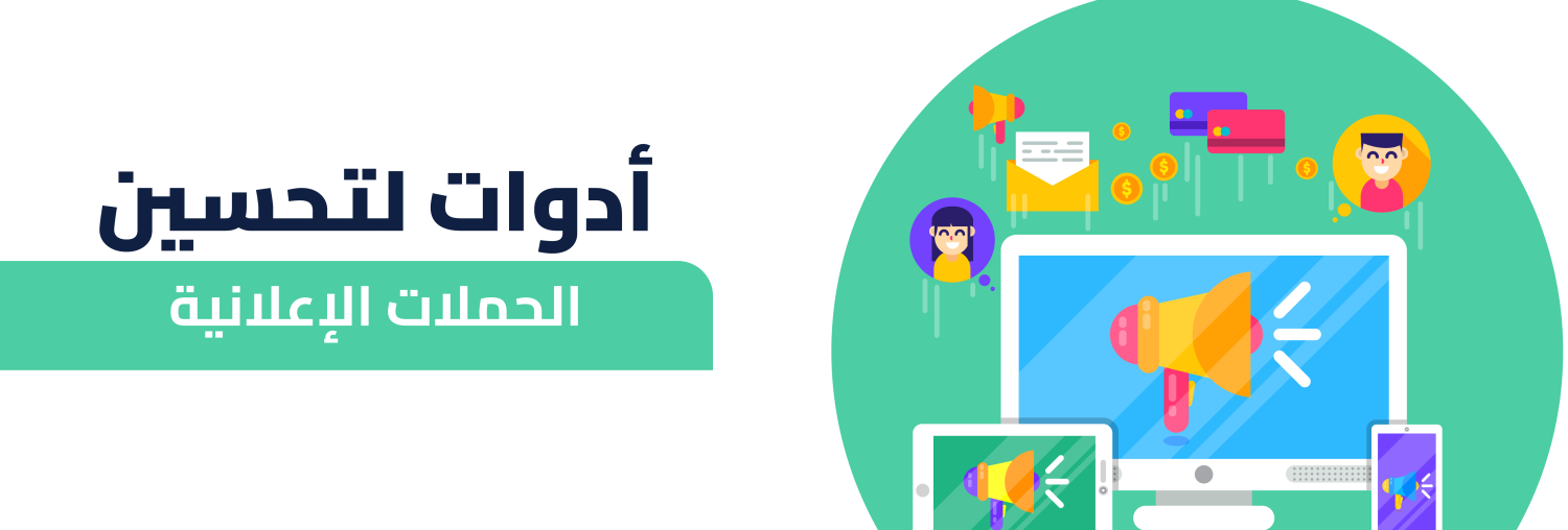 اهم أدوات لتحسين الحملات الإعلانية