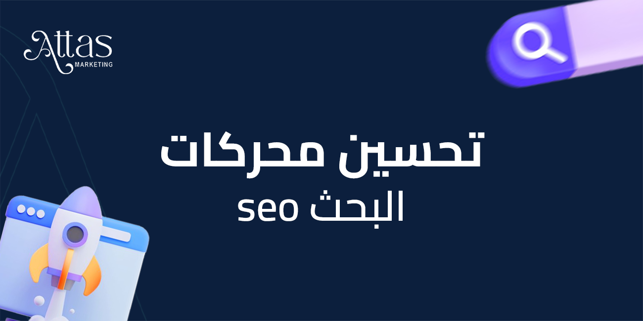 تحسين محركات البحث SEO