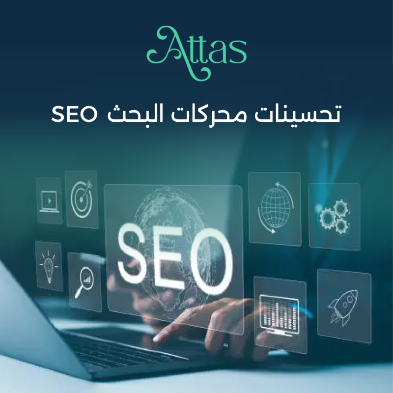 تحسين محركات البحث SEO