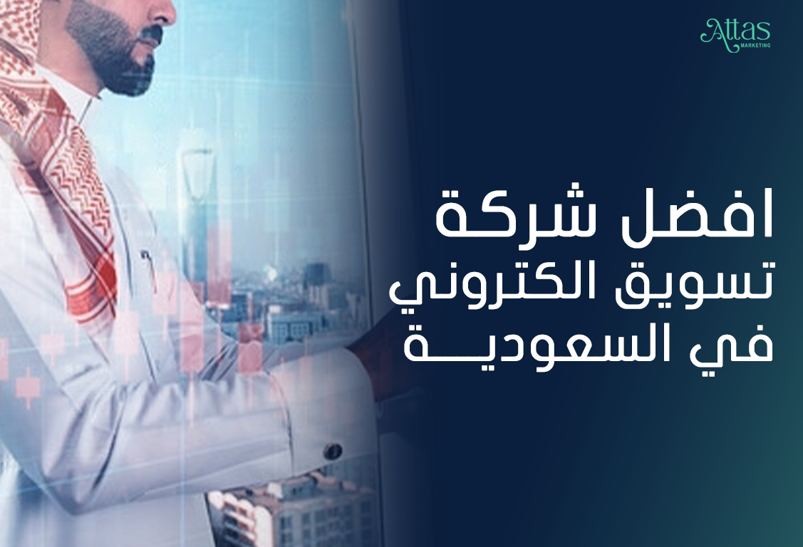 أفضل شركة تسويق إلكتروني في السعودية