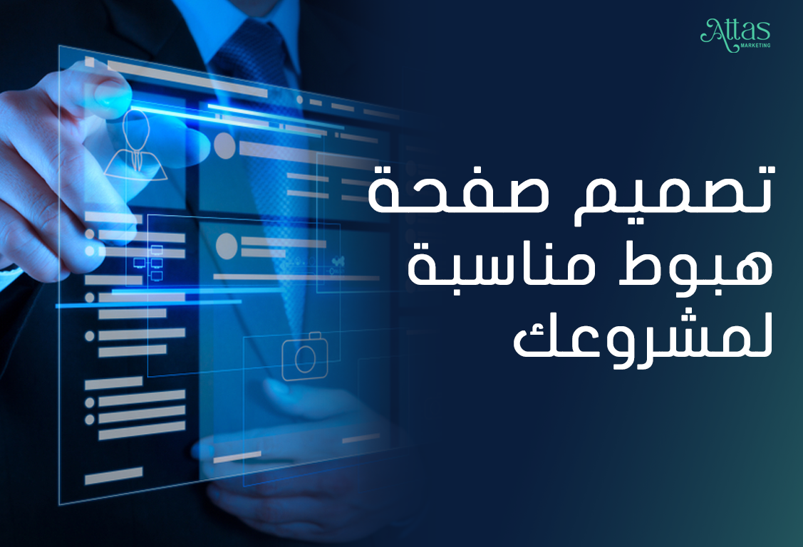 تصميم صفحة هبوط مناسبة لمشروعك الخاص