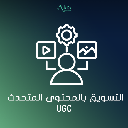 التسويق بالمحتوى المتحدث UGC