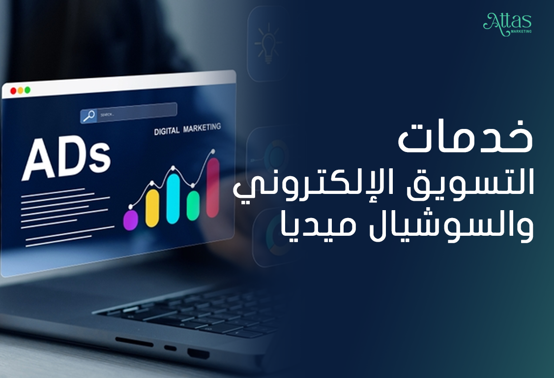 خدمات التسويق الإلكتروني والسوشيال ميديا