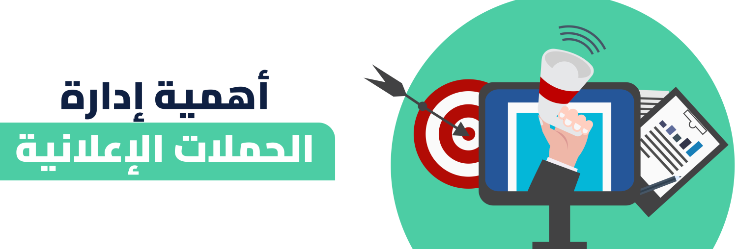 أهمية إدارة الحملات الإعلانية  في تعزيز المبيعات
