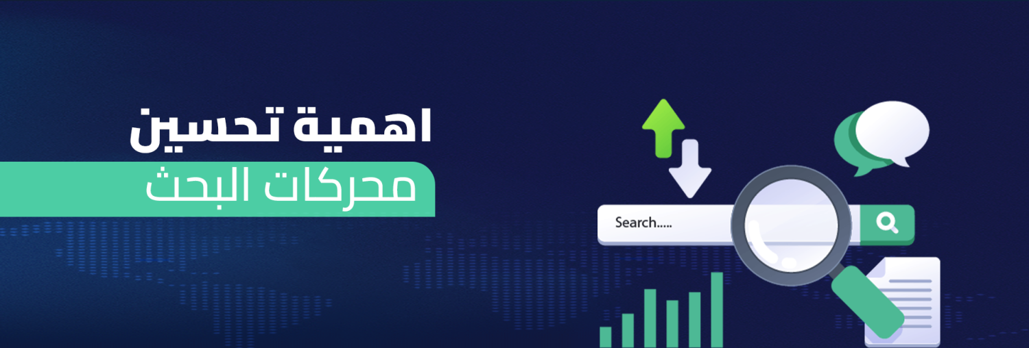 أهمية تحسين محركات البحث