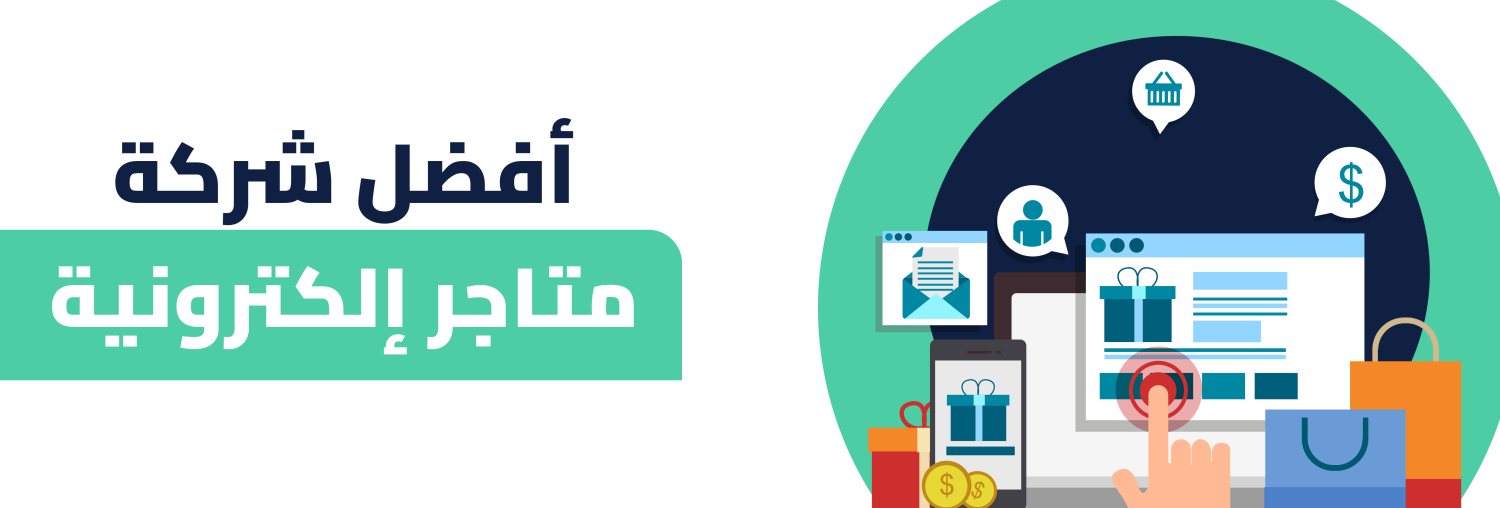 أفضل شركة متاجر إلكترونية لتحويل أفكارك إلى نجاح