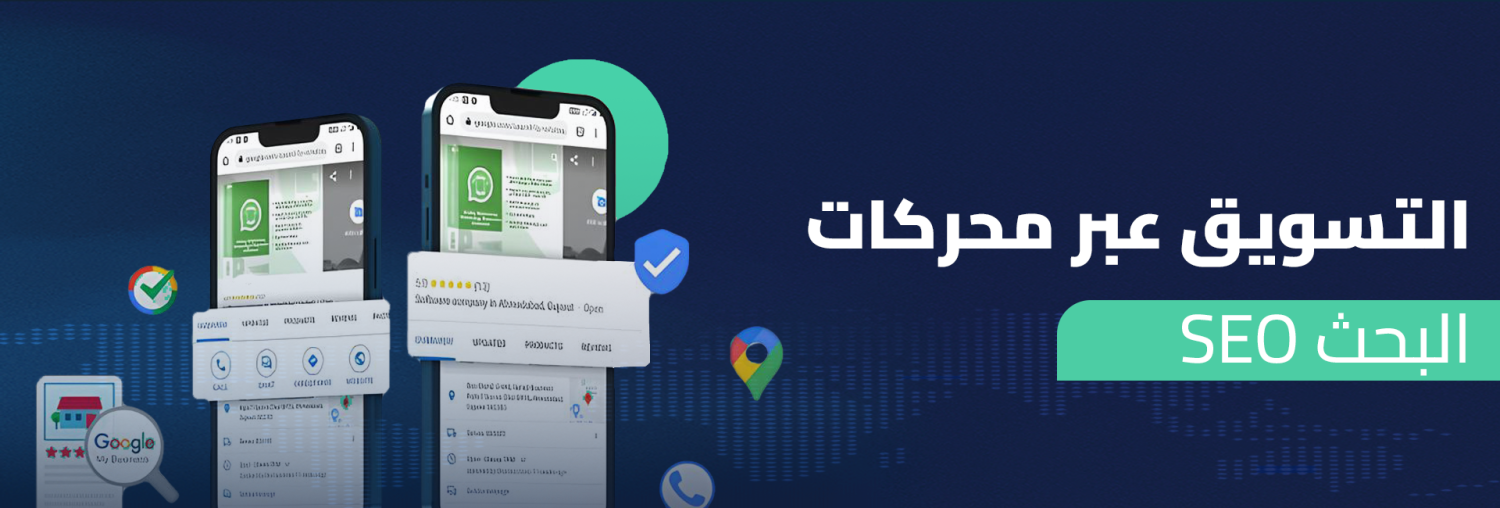 التسويق عبر محركات البحث seo