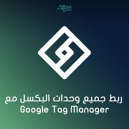 ربط جميع وحدات البكسل مع Google Tag Manager