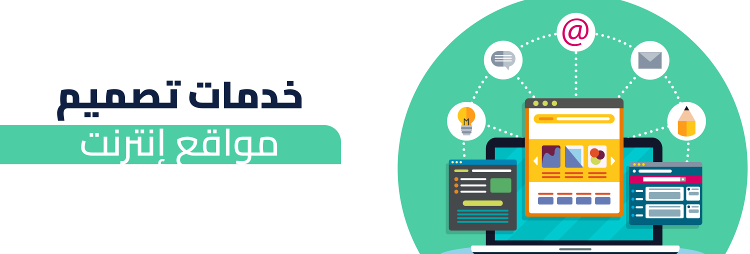 خدمات تصميم مواقع إنترنت  لجذب العملاء