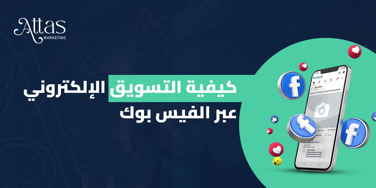 كيفية التسويق الإلكتروني عبر الفيس بوك