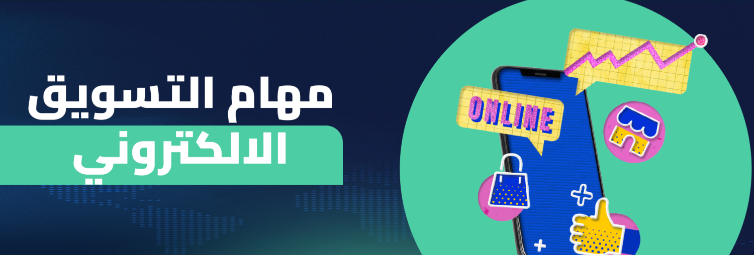 مهام التسويق الإلكتروني