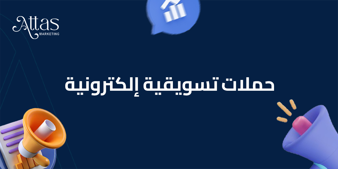 كيفية عمل حملات تسويقية إلكترونية ناجحة