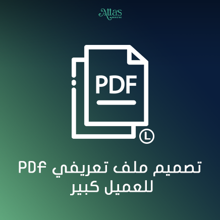 تصميم ملف تعريفي PDF للعميل