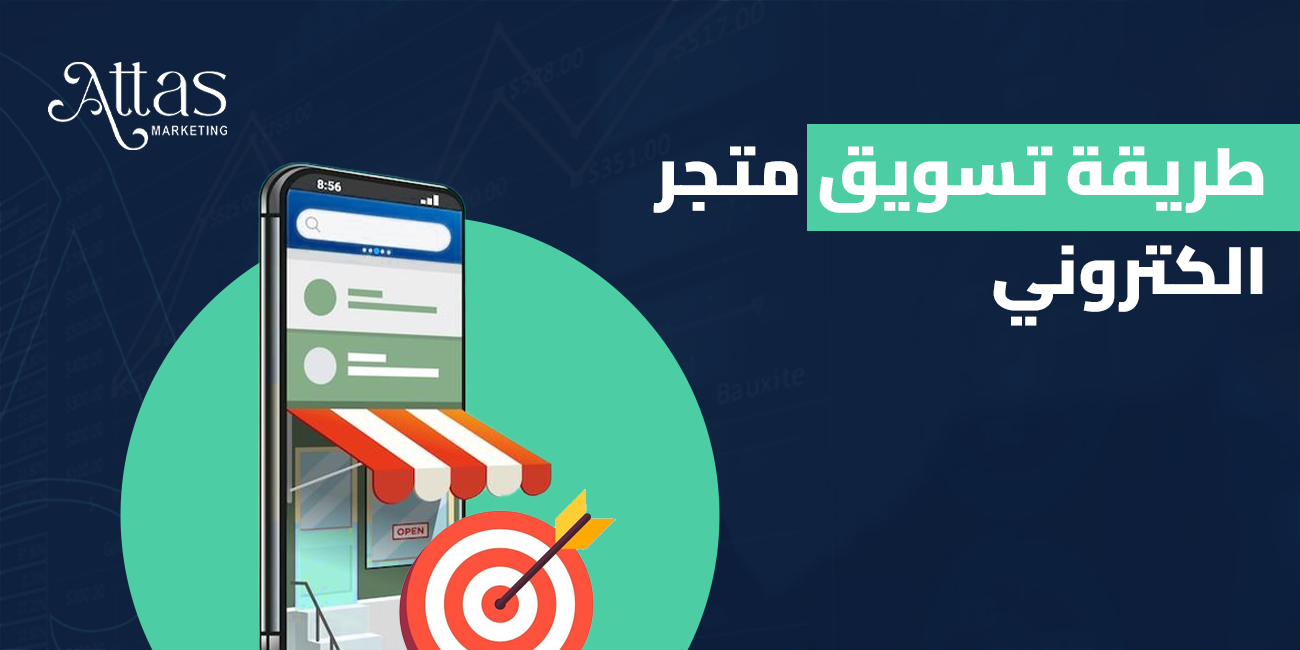 طريقة تسويق متجر إلكتروني