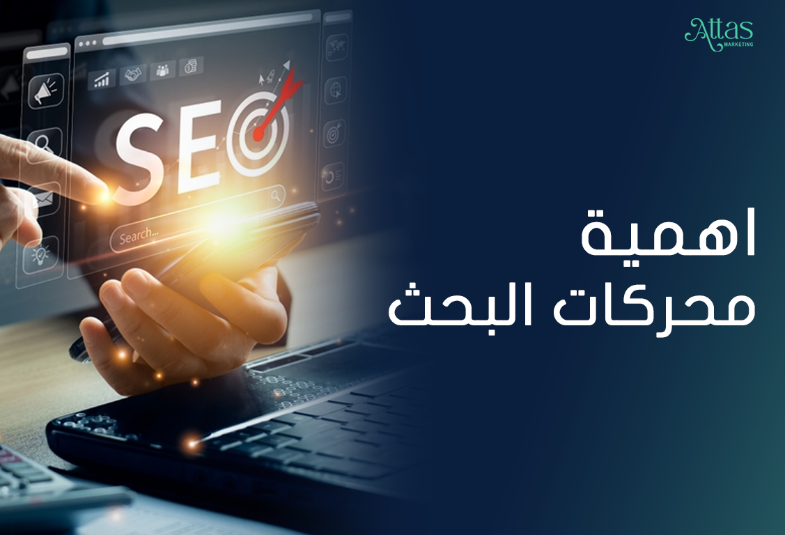 أهمية محركات البحث