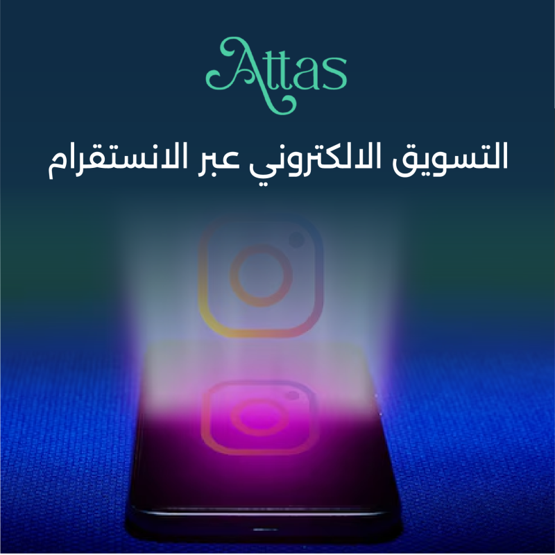 التسويق الالكتروني عبر الانستقرام
