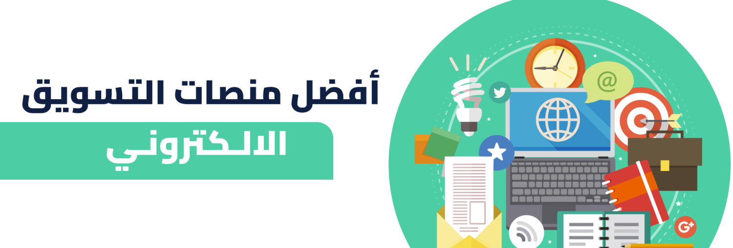 أفضل منصات التسويق الإلكتروني