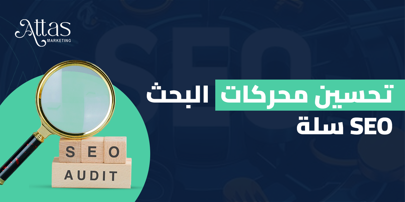 تحسين محركات البحث SEO سلة
