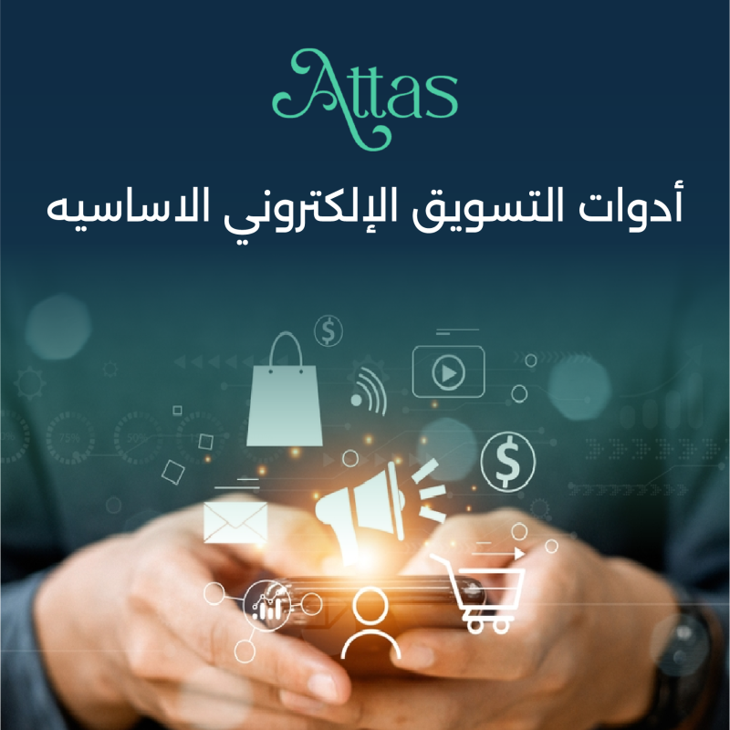 أهمية أدوات التسويق الإلكتروني الاساسيه في النجاح الرقمي