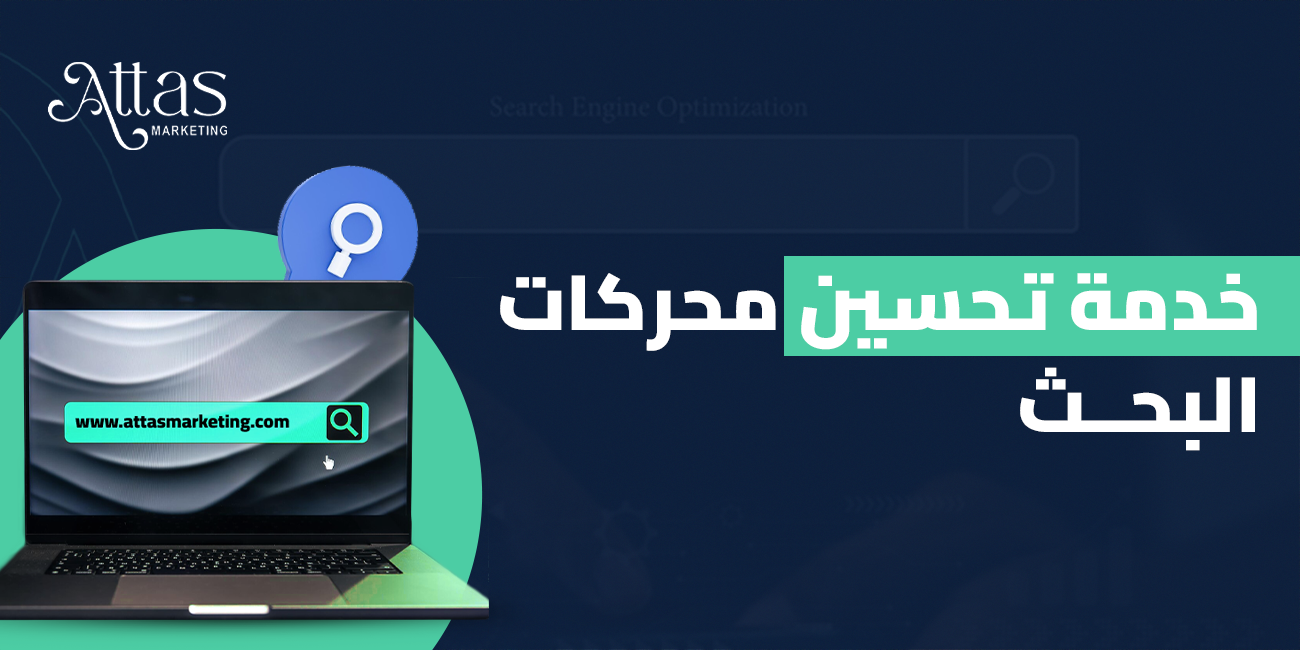 أهم استراتيجيات خدمة تحسين محركات البحث (SEO)