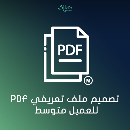 تصميم ملف تعريفي PDF للعميل متوسط