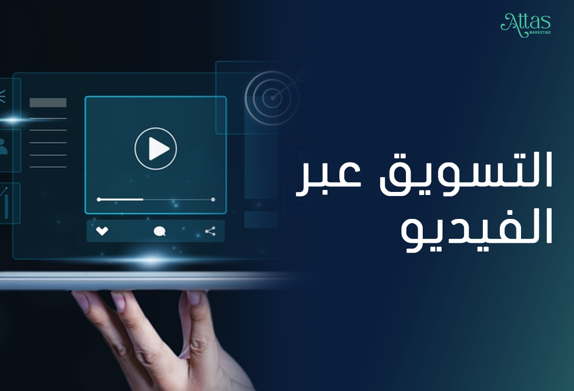 التسويق عبر الفيديو