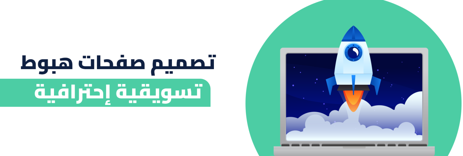 تصميم صفحات هبوط تسويقية احترافية