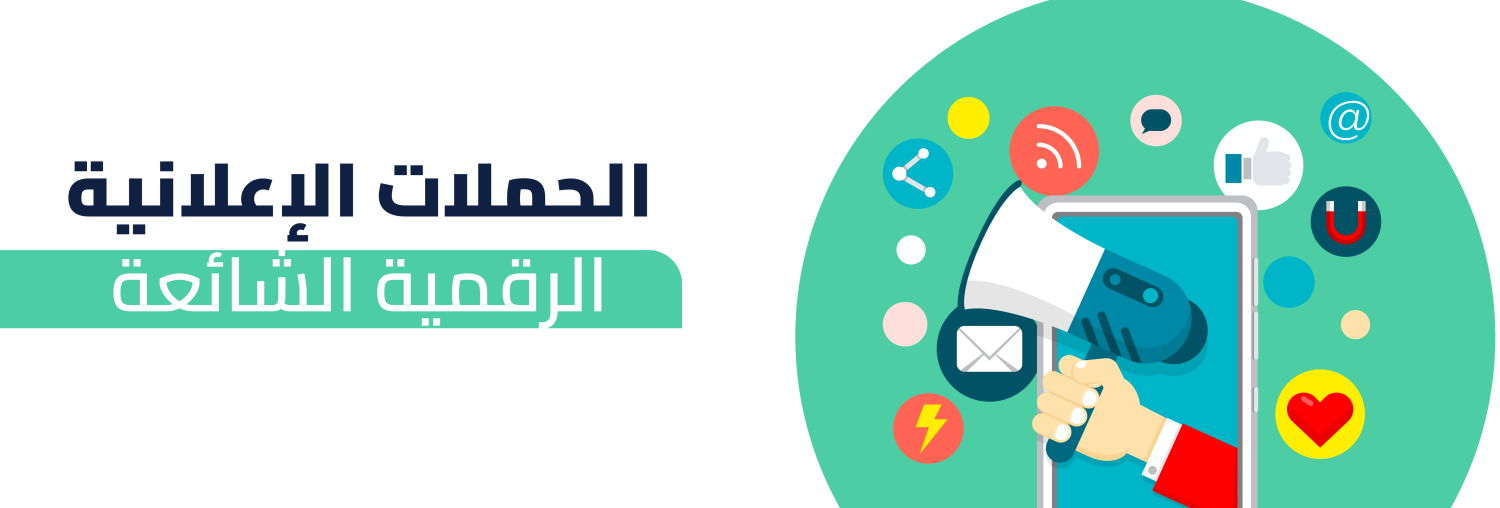 تقنيات مبتكرة لرفع أداء الحملات الإعلانية الرقمية الشائعة